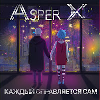 Asper X - Каждый Справляется Сам загрузить