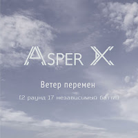 Asper X - Ветер Перемен (2 Раунд 17 Независимый Баттл) загрузить