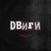 Assetyans - Двиги Ft Rick загрузить