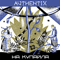 Authentix - На Купайла загрузить