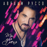 Авраам Руссо - Ты Для Меня загрузить