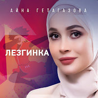 Айна Гетагазова - Лезгинка загрузить