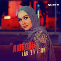 Айна Гетагазова - Любовь загрузить
