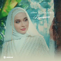 Айна Гетагазова - Прощаешь загрузить