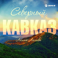 Айшат Айсаева - Северный Кавказ загрузить