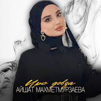 Айшат Махметмурзаева - Ирс Довза загрузить