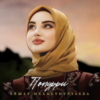 Айшат Махметмурзаева - Попурри загрузить
