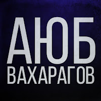 Аюб Вахарагов - Индийский Чай загрузить