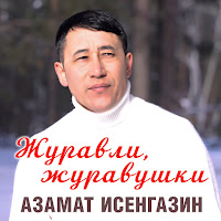 Азамат Исенгазин - Журавли, Журавушки загрузить