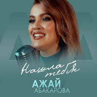 Обложка песни 