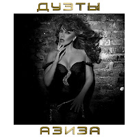 Aziza - Моя Ты Королева (Live) (Feat. Сергей Челобанов) загрузить