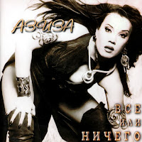 Aziza - Все Или Ничего загрузить