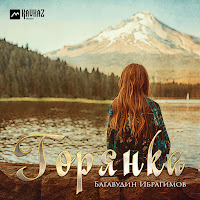 Обложка песни 