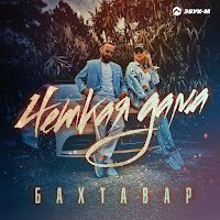 Бахтавар - Четкая Дама загрузить