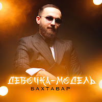 Бахтавар - Девочка-Модель загрузить