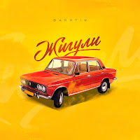 Обложка песни 