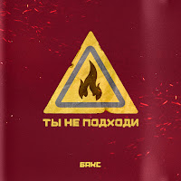 Обложка песни 