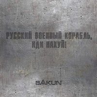 Bakun - Русский Военный Корабль, Иди Нахуй! загрузить