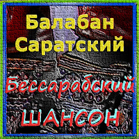 Балабан Саратский - Бессарабия загрузить