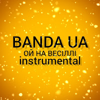 Banda Ua - Ой На Весіллі (Instrumental) загрузить