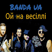 Banda Ua - Ой На Весіллі загрузить