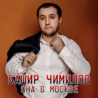 Башир Чимилов - Она В Москве загрузить