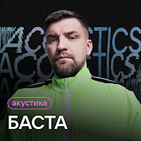 Баста - Сансара (Acoustic Version) загрузить