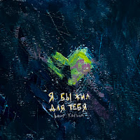 Baur Karbon - Я Бы Жил Для Тебя загрузить