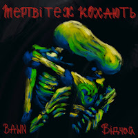 Bawn - Мертві Теж Кохають Ft Відчай загрузить