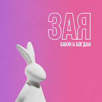 Баюн & Богдан - Зая загрузить