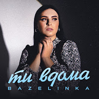 Bazelinka - Ти Вдома загрузить
