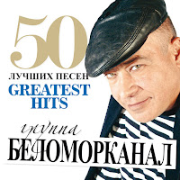 Беломорканал - Водочка загрузить