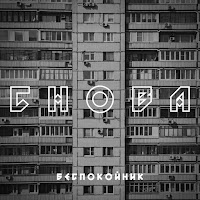 Беспокойник - Снова загрузить