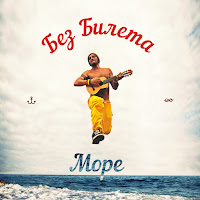 Без Билета - 365 Дней Лета загрузить