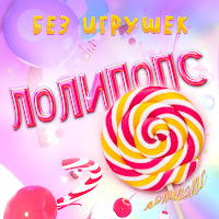 Без Игрушек - Лолипопс загрузить