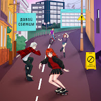 Без Сюжета - Давай Сбежим загрузить