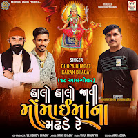 Bhopa Bhagat - Halo Halo Javi Momai Maa Na Madhade Re Ft Karan Bhagat загрузить