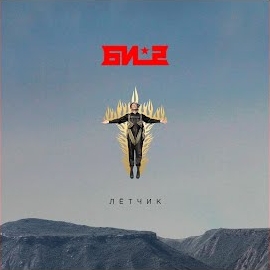 Би-2 - Лётчик (Max Khmara Remix) загрузить