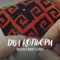 Bilativ - Два Кольори Ft Buriy загрузить