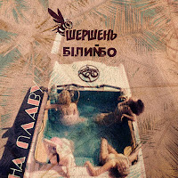 Білий Бо - На Плаву Ft Шершень загрузить
