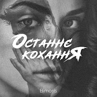 Bimoris - Останнє Кохання загрузить