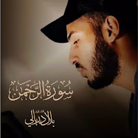 بلال الدربالي - سورة الرحمن загрузить