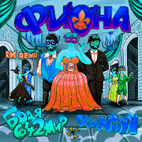 Бодя Мир642 Х Dewensoon - Фиона (Rm Remix) загрузить