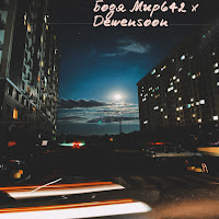 Обложка песни 