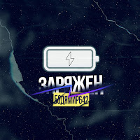 Бодя Мир642 - Заряжен загрузить