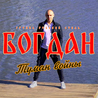 Богдан - Туман Войны Ft Группа Русский Стилль загрузить