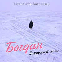 Богдан - Закружит Ночь Ft Группа Русский Стилль загрузить