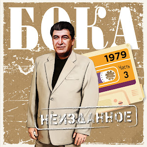 Бока - Писала Письмо Мама загрузить