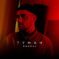 Bonsai - Туман загрузить