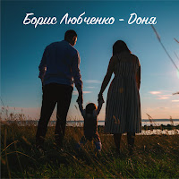 Борис Любченко - Доня загрузить